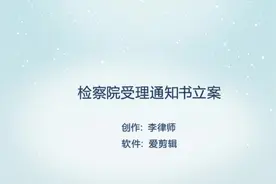 检察院受理通知书是不是立案？视频封面