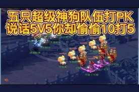 五只超级神狗队伍打PK说好5V5你却偷偷10打5#梦幻西游视频封面