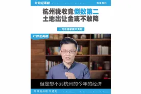 杭州税收竟倒数第二，土地出让金或不敢降#杭州 #浙江 #宁波 #嘉兴 #湖州 #北京 #上海 #南京 #广州 #楼市 #房产 #土地出让金 视频封面