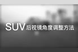 如何把SUV后视镜快速调到最佳位置，简单易懂！#安全出行 #后视镜