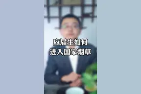 应届生想进中烟企业的，这个月可以准备了！加油！#应届生 #求职 #就业 #中国烟草 @DOU+小助手 视频封面