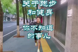 关于跑步和健身你不知道的事儿#全民热练计划 #健身 #减肥
