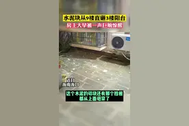 早晨一声巨响，男子被惊醒！出门查看发现，水泥块从9楼直砸3楼阳台！警方：排除人为因素。 #海口 视频封面