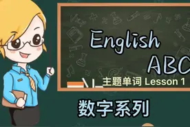 英文单词数字0到数字1000你是怎么读的呢？清晨读英语朗朗上口视频封面