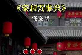 #家和万事兴 #音乐视频封面