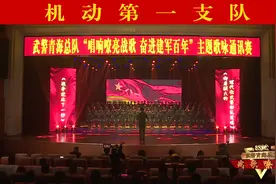 唱响嘹亮战歌 奋进建军百年 | 《向着强大的现代化武警部队前进》