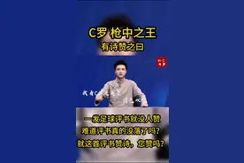 一发足球评书就没人赞，难道评书真的没落了？这首C罗评书赞诗，您赞吗？#c罗 #足球 #精彩球不停 #苗霖评书