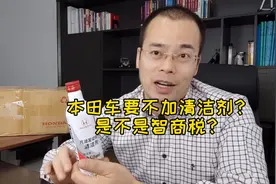 本田车要不加清洁剂？是不是智商税？#本田 #雅阁 #思域 #crv视频封面