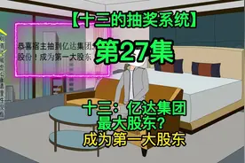 【十三的抽奖系统】十三：亿达集团最大股东？ #沙雕动画视频封面