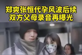 #郑爽第二段录音曝光后续来了！疑似郑爽与张恒父母录音再曝光：把孩子送人是做好事，还有受精卵没用完 #郑爽视频封面