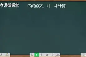福建中职学考数学知识——区间的交并补计算2视频封面