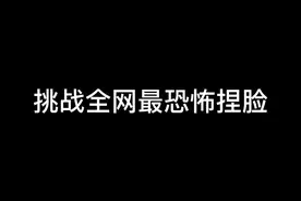 #和平精英挑战全网最恐怖捏脸