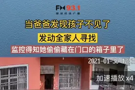 当爸爸发现孩子不见了，发动全家人寻找，监控拍下孩子藏在门口的箱子里。视频封面