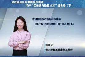 区块链与隐私计算技术在促进健康医疗大数据有序流通的巨大潜力…视频封面