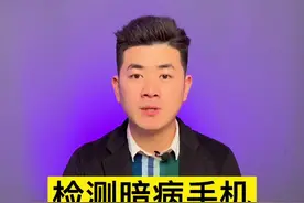 商家是如何检测二手手机是否有暗病的？一招教你搞定