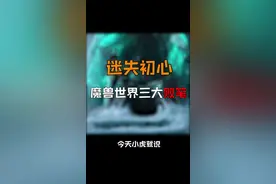 迷失初心魔兽世界的三大败笔 #魔兽世界  #游戏视频封面