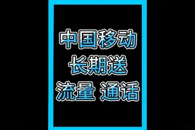 话费小哥告诉你中国移动长期送流量和通话#话费 #中国移动 #视频封面