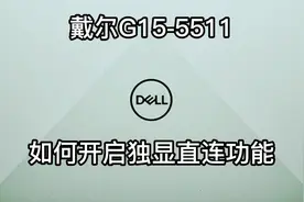 【手机拍摄】戴尔G15-5511如何开启独显直连 #戴尔游匣g15