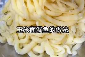 #春日美食大赏 比例就是一碗粉（面粉和玉米面一起算）5碗水，搅拌光滑了再加少半碗开水，用不锈钢漏网漏出来均匀好看 #搅团鱼鱼