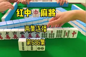 两集连播。#红中赖子杠 #广东麻将 #麻将技巧 #红中赖子杠诀窍