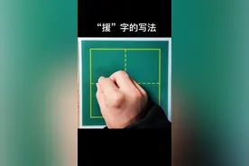“援”字的写法@DOU+小助手 #粉笔字教师板书 #练字 #硬笔书法 #楷书 #写字 #粉笔字 