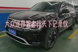 #每天一个用车知识 大众途昂升级行车记录仪！#汽车改装升级