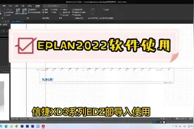 #电工知识 #信捷PLC教程#EPLAN2022部件库EDZ导入使用