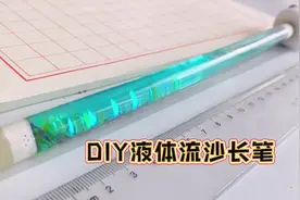 好久没做液体流沙笔啦❤️好看又好玩的文具。#手工