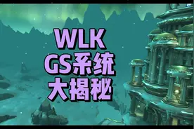 GS装备评分系统大揭秘#魔兽世界怀旧服 #巫妖王之怒 #wlk