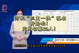 定州招募30人，河北“三支一扶”报名开始啦！#三支一扶#河北视频封面