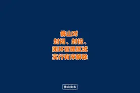 佛山对封闭、封控、闭环管理区域实行有序解除！ #广东疫情记录  #佛山战疫视频封面