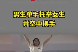 艺高人胆大！男生高难度单手托举女生，下一秒动作惊呆网友#高难度动作挑战 #日常练功 #是时候展现真正的技术了 #爆料入口 视频封面