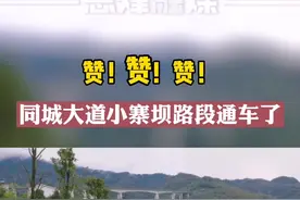 同城大道小寨坝路段通车了！#息烽#我为群众办实事#同城大道