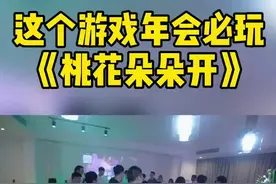 团建年会必玩游戏｜这个暖场小游戏你一定要收藏 特别好玩的团建游戏，适合聚会、团建、年会、亲子、家庭，随时随地都可以让大家嗨翻天。 #桃花朵朵开游戏规则 🎮大家手拉手围成一个圈，可逆时针方向转动也可顺时针转动，放嗨一点背景音乐会很有氛围。 主持人：桃花朵朵开 大家问：开几朵？ 主持人突然喊一个数字，比如“6”，那么大家就要迅速组成6个人。不能多也不能少。 🔥积分规则：落单的扣相应队伍一分，场上队伍人数最多的为获胜。 #办公室游戏 #晨会游戏 #年会游戏 #气氛搞起来 视频封面