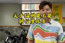 以前内容简单概括。细节可以评论区聊聊。#福州摩托 #二手摩托车 #限摩