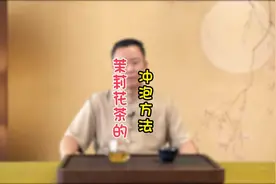 茉莉花茶的冲泡方法，建议收藏#茶生活 #爱喝茶的关注我视频封面