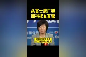 立讯精密王春来，从富士康厂妹到科技女富豪的逆袭之路#立讯精密 #富士康 #苹果视频封面