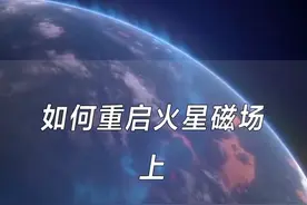 火星磁场的熄灭导致了火星的死亡，想要激活火星的一定要首先激活火星内核重燃磁场#火星磁场 #dou知识分享