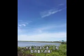 大连“引洋入连”工程取得重大进展！视频封面