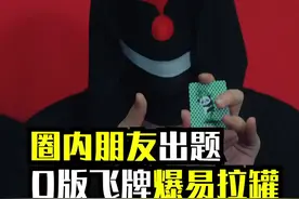 q版飞牌破易拉罐#成长力计划 视频封面