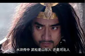 #水浒传中，武松是山东人还是河北人？