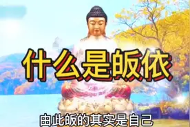 什么是皈依#愿所求皆所愿 #修心修行 #传统文化 #国学智慧