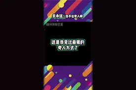 不愧是人类高质量老公，这夸人方式也太绝了！#李承铉 #戚薇视频封面