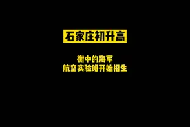 衡中的海军航空实验班开始招生了#石家庄初升高 #高中 @DOU+小助手 #中考视频封面