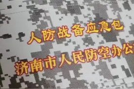 济南发放
人防战备应急包视频封面