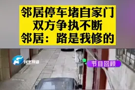 邻居停车堵自家门，双方争执不断，邻居：路是我修的 #邻居  #停车堵门  @小莉帮忙在线帮视频封面