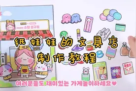 纸娃娃的文具店/过家家角色扮演游戏~制作教程