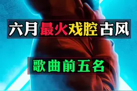 2020年最火古风戏腔歌曲前五名#感谢抖音感谢抖音平台 #音乐 #古风歌曲