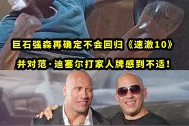 #巨石强森近期接受媒体采访时再次确定自己不会回归#速度与激情10，并对#范迪塞尔打家人牌和兄弟牌再次邀请自己回归该系列感到极其不适！#速度与激情 