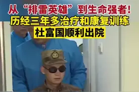 从“排雷英雄”到生命强者!历经三年多治疗和康复训练，杜富国顺利出院。致敬!点击蓝字@半岛都市报 关注我哦！